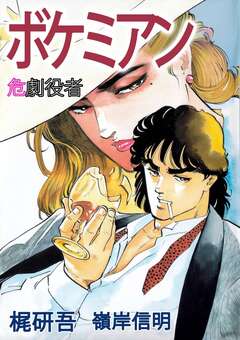 ボケミアン~危劇役者~ 1巻