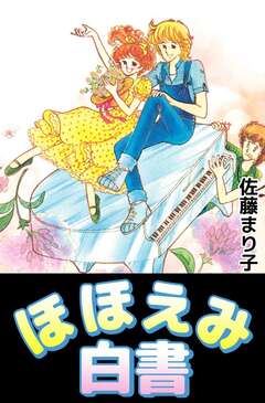ほほえみ白書 1巻