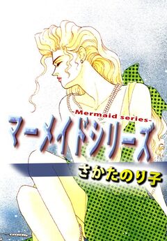 マーメイドシリーズ 1巻