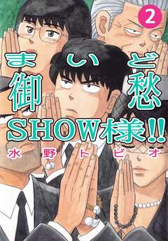 まいど御愁SHOW様!! 2巻