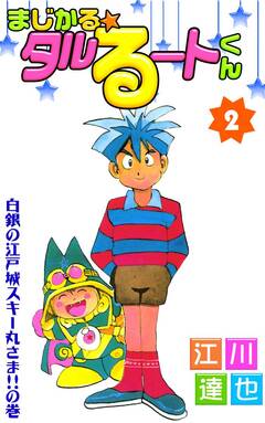 まじかる☆タルるートくん 2巻