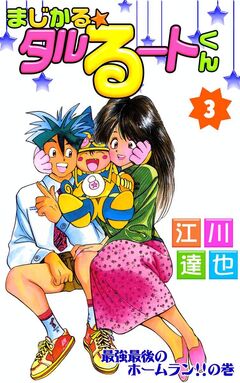 まじかる☆タルるートくん 3巻