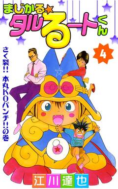 まじかる☆タルるートくん 4巻