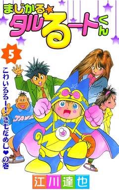 まじかる☆タルるートくん 5巻