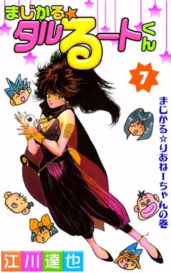 まじかる☆タルるートくん 7巻