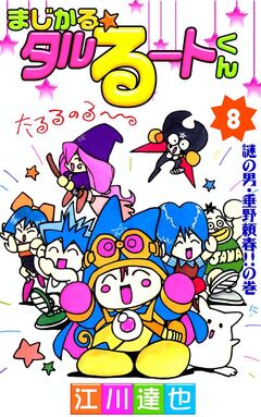 まじかる☆タルるートくん 8巻
