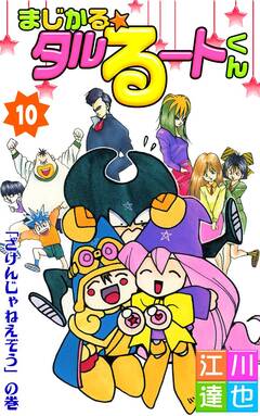 まじかる☆タルるートくん 10巻