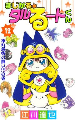 まじかる☆タルるートくん 12巻