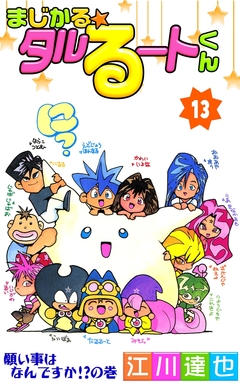 まじかる☆タルるートくん 13巻