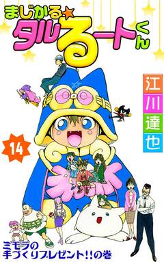まじかる☆タルるートくん 14巻