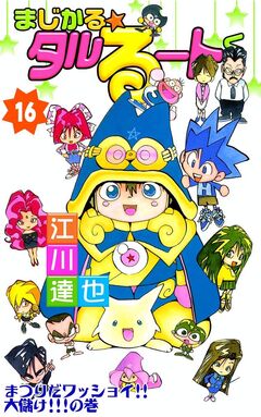 まじかる☆タルるートくん 16巻