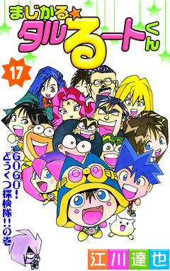 まじかる☆タルるートくん 17巻