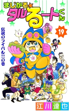 まじかる☆タルるートくん 19巻