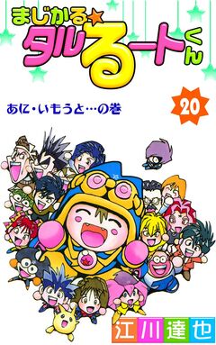 まじかる☆タルるートくん 20巻