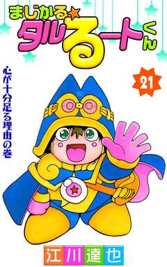 まじかる☆タルるートくん 21巻
