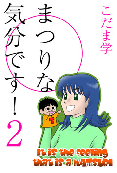 まつりな気分です! 2巻