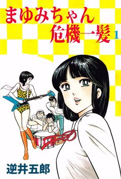 まゆみちゃん危機一髪 1巻