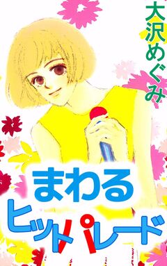 まわるヒットパレード 1巻