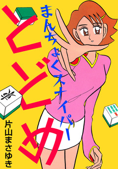 まんちょくスナイパーとどめ 1巻