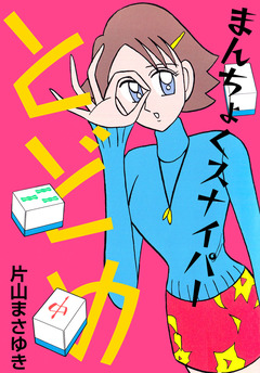 まんちょくスナイパーとどめ 2巻