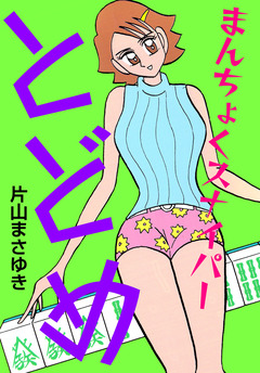 まんちょくスナイパーとどめ 3巻