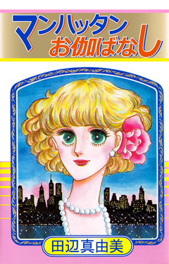 マンハッタンお伽ばなし 1巻
