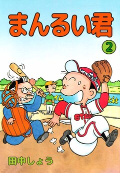 まんるい君 2巻