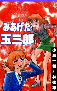 みあげた玉三郎 1巻