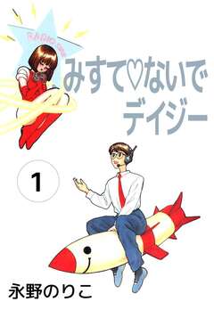 みすてないでデイジー 1巻