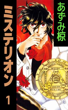 ミステリオン 1巻
