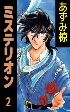ミステリオン 2巻