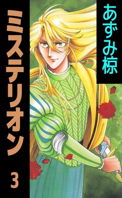 ミステリオン 3巻