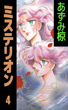 ミステリオン 4巻