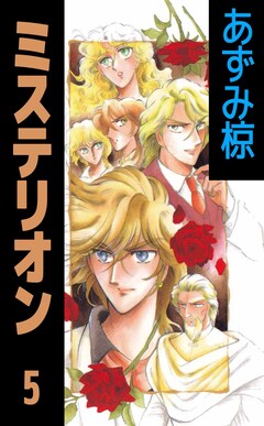 ミステリオン 5巻