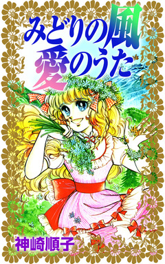 みどりの風 愛のうた 1巻