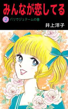 みんなが恋してる 2巻