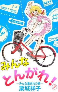 みんなとんがれ! 1巻