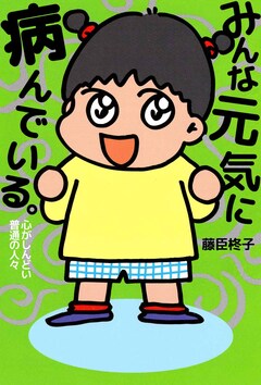 みんな元気に病んでいる。 1巻