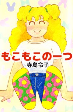 もこもこのーつ 1巻