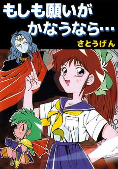 もしも願いがかなうなら… 1巻