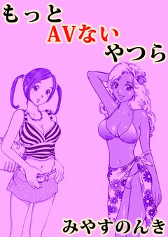 もっとAVない奴ら 1巻