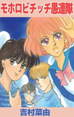 モホロビチッチ愚連隊 1巻