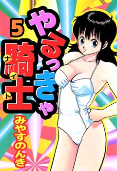 やるっきゃ騎士 5巻