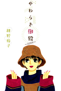 やわらぎ御殿～20XX～ 1巻