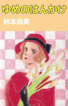 ゆめのはんかけ 1巻