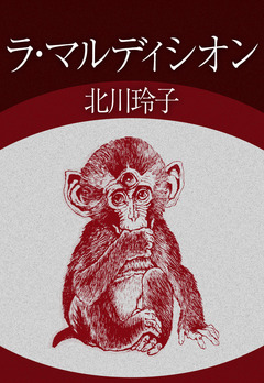 ラ・マルディシオン 1巻