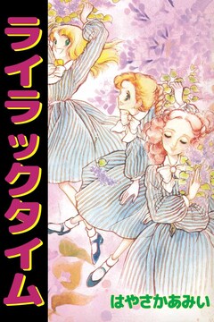 ライラックタイム 1巻