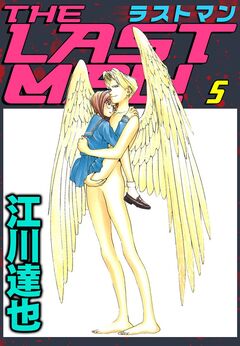 ラストマン 5巻