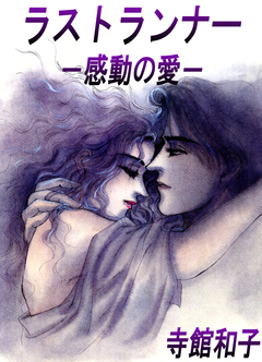 ラストランナー-感動の愛- 1巻