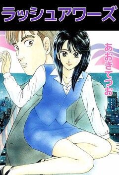 ラッシュアワーズ 1巻